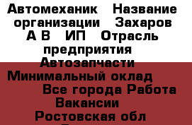 Автомеханик › Название организации ­ Захаров А.В., ИП › Отрасль предприятия ­ Автозапчасти › Минимальный оклад ­ 120 000 - Все города Работа » Вакансии   . Ростовская обл.,Донецк г.